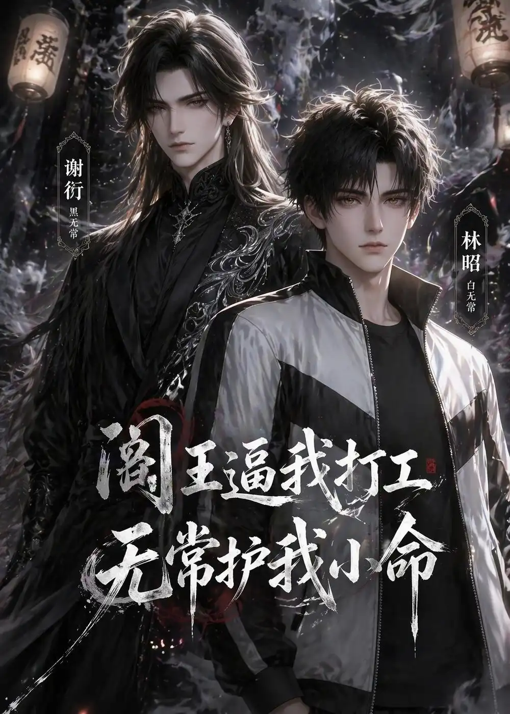 《阎王逼我打工,无常护我小命(56集) (2026)》短剧封面