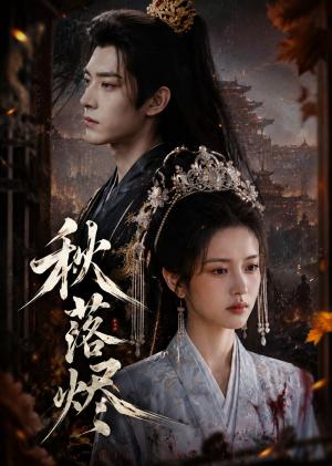 秋落烬 《秋落烬》短剧封面