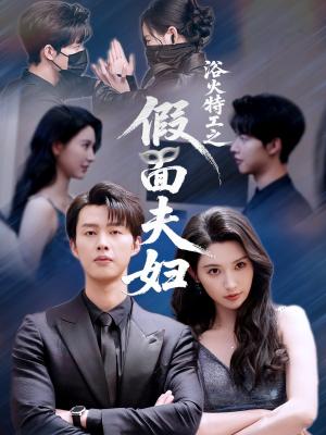 浴火特工之假面夫妇（68集）闵杰＆秦天爱封面图 - 动作短剧