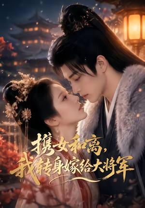 携女和离,我转身嫁给大将军 《携女和离,我转身嫁给大将军》短剧封面