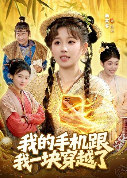 我的手机跟我一块穿越了（127集）曲笑孝＆何天宇（百度网盘）封面图 - 穿越短剧