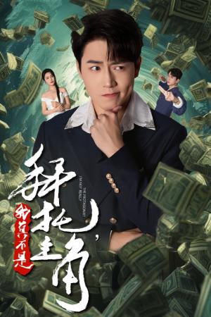 拜托我真不是主角&反派我成主角了（51集）（夸克网盘）封面图 - 短剧短剧