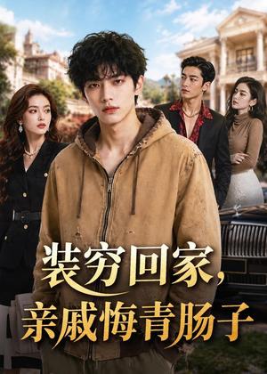 装穷回家,亲戚悔青肠子(81集)AI短剧(夸克网盘) 装穷回家,亲戚悔青肠子(81集)AI短剧(夸克网盘)封面
