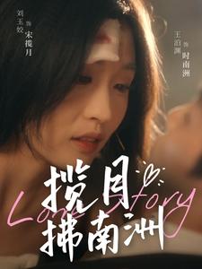 揽月拂南洲（49集）王泊渊＆刘玉姣（夸克网盘）封面图 - 古装短剧