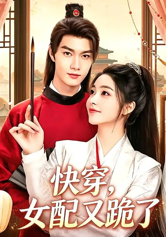 《快穿，女配又跪了（107集）李欢＆李浠雯（夸克网盘）》短剧封面