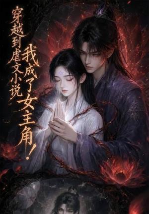 穿越到虐文小说,我成了女主角! 《穿越到虐文小说,我成了女主角!》短剧封面