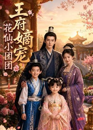 王府嫡宠，花仙小团团（68集）AI短剧（夸克网盘）封面