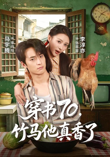 《穿书70，竹马他真香了（44集）李淳亦＆马宇腾（百度网盘）》短剧封面