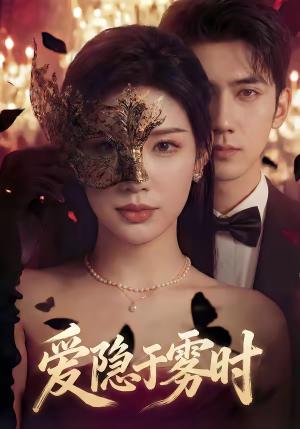 爱隐于雾时（79集）柳贯一＆李可馨（夸克网盘）封面图 - 情感短剧