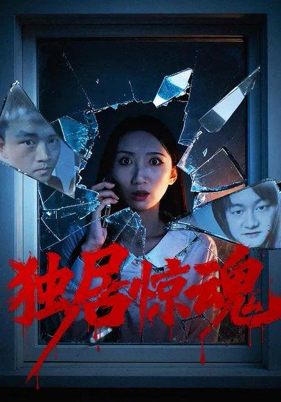 独居惊魂（26集）何昊＆俞一封面图 - 悬疑短剧