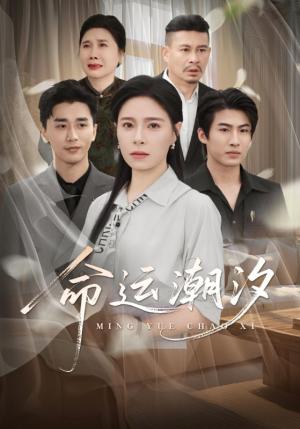 命运潮汐（62集）梅洋＆韩琪封面图 - 剧情短剧
