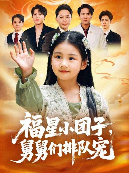 福星小团子舅舅们排队宠（60集）李承熹&王楚沁封面图 - 家庭短剧