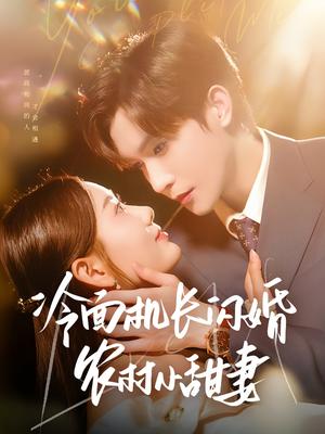 冷面机长闪婚农村小甜妻（73集）林世杰＆赵佳欣（夸克网盘）封面图 - 校园爱情短剧