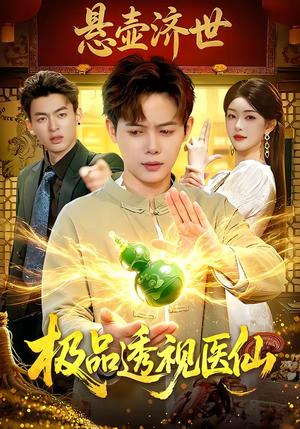 极品透视医仙（100集）王镱深＆涂鑫艺（夸克网盘）封面图 - 短剧短剧