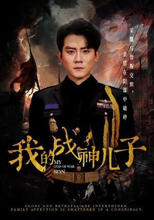 我的战神儿子（46集）张子寒（夸克网盘）封面图 - 动作短剧