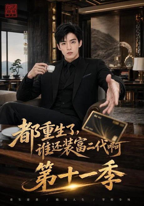 《都重生了，谁还装富二代啊第十一季（93集）（夸克网盘）》短剧封面