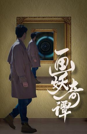 画妖奇谭（15集）（夸克网盘）封面图 - 短剧短剧