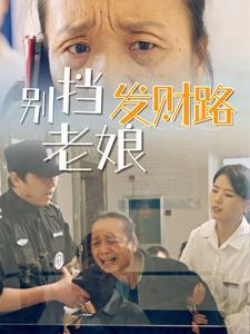 别挡老娘发财路（14集）（夸克网盘）封面图 - 都市短剧