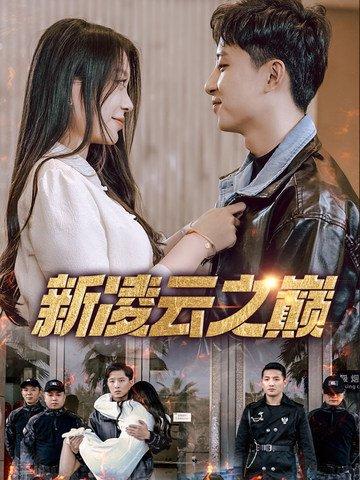 新凌云之巅封面图 - 武侠短剧