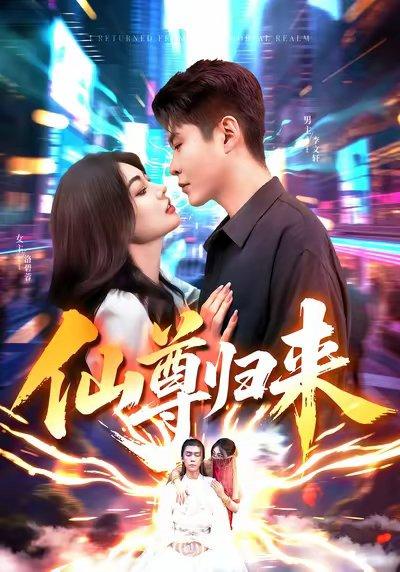 仙尊归来（84集）邵迪&韩雨轩封面图 - 玄幻短剧