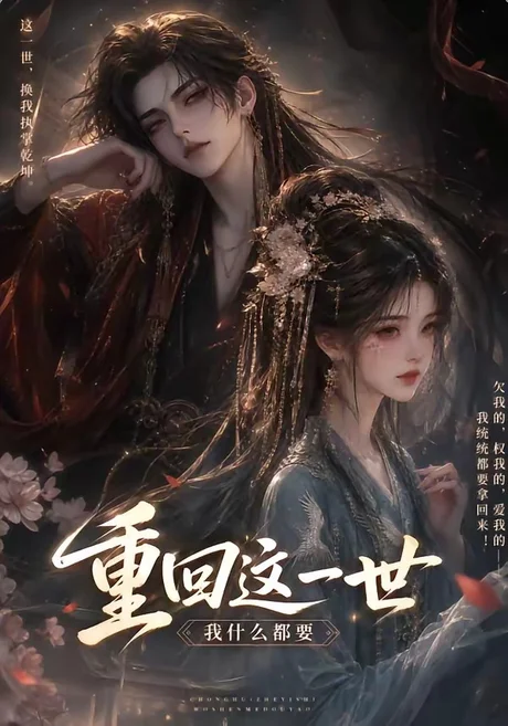 《重回这一世，我什么都要（118集）（夸克网盘）》短剧封面