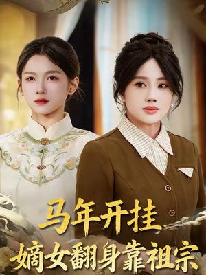 马年开挂嫡女翻身靠祖宗（50集）宋权皙＆张林烨（夸克网盘）封面