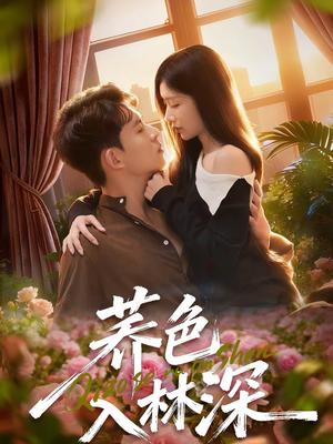 荞色入林深（70集）罗曼嘉＆胡宏林（夸克网盘）封面图 - 爱情短剧