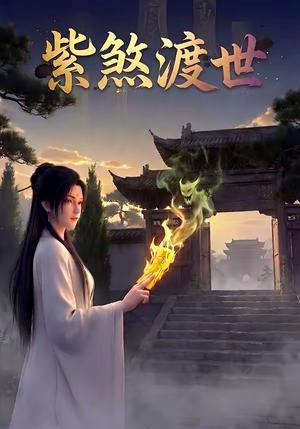 紫煞渡世（68集）（夸克网盘）封面图 - 玄幻短剧