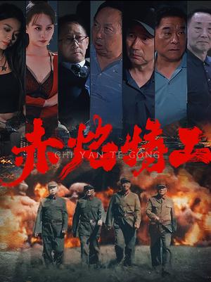赤焰特工（56集）（夸克网盘）封面图 - 动作悬疑短剧