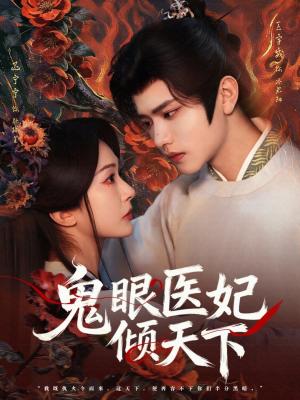 鬼眼医妃倾天下（79集）王宇威＆迟宁宁（夸克网盘）封面图 - 短剧短剧