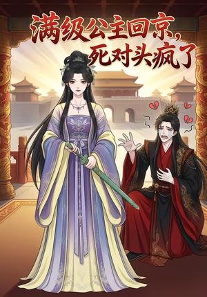 满级公主回京，死对头疯了（29集）（夸克网盘）封面图 - 短剧短剧