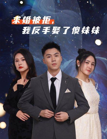 求婚被拒我反手娶了傻妹妹封面图 - 爱情短剧