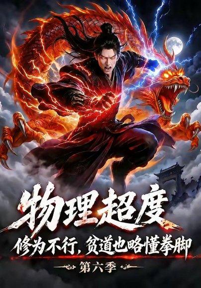 物理超度：修为不行贫道也略懂拳脚第六季（109集）（百度网盘）封面