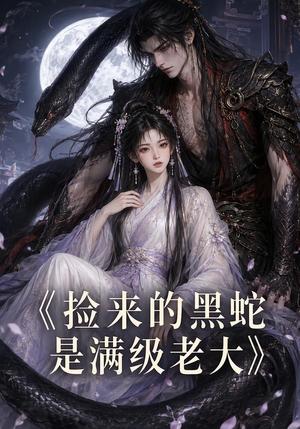 捡来的黑蛇是满级老大 《捡来的黑蛇是满级老大》短剧封面