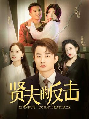 贤夫的反击（37集）余亭（夸克网盘）封面图 - 短剧短剧