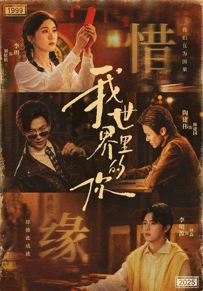 我世界里的你（70集）李玥＆李明源（百度网盘）封面