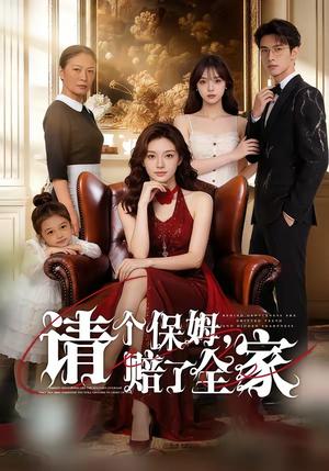 请个保姆，赔了全家（72集）（夸克网盘）封面图 - 短剧短剧