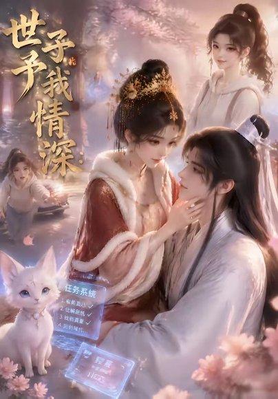 《世子予我情深》短剧封面