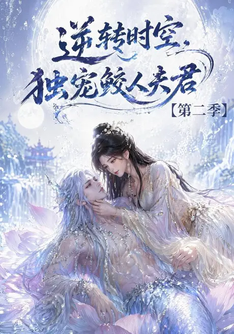 《逆转时空，独宠鲛人夫君第二季（83集）（夸克网盘）》短剧封面