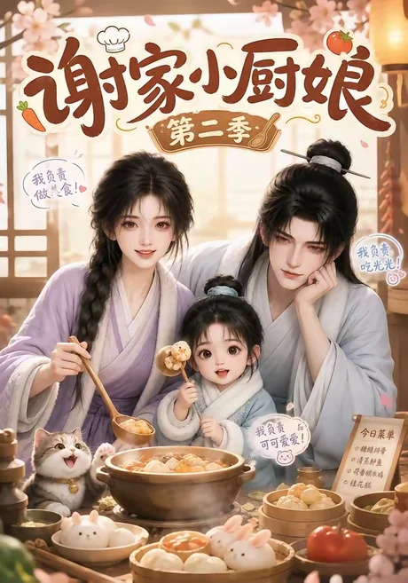《谢家小厨娘第二季(115集)(夸克网盘)》短剧封面