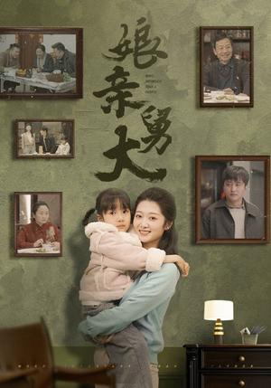 娘亲舅大（46集）（夸克网盘）封面图 - 家庭短剧