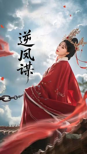 逆凤谋（70集）冯枭＆李智晗（夸克网盘）封面图 - 短剧短剧