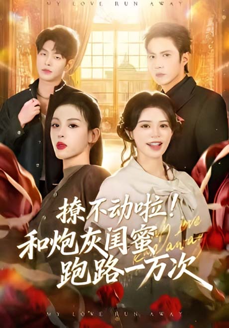 《撩不动啦！和炮灰闺蜜跑路一万次（60集）马栗＆利莉施＆钱镇基＆俞棣（夸克网盘）》短剧封面