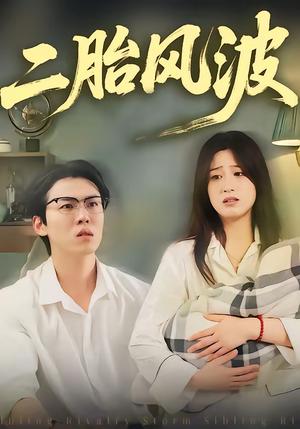 二胎风波（21集）周柏霖＆小梨（夸克网盘）封面图 - 家庭短剧