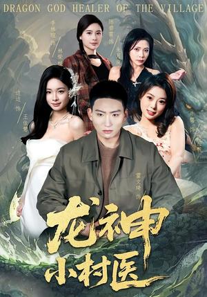 龙神小村医（80集）霍文琦&李林暄（夸克网盘）封面图 - 乡村短剧