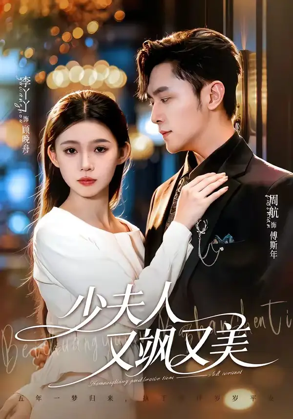 《少夫人又飒又美（75集）周航＆李丫丫 (2026)》短剧封面