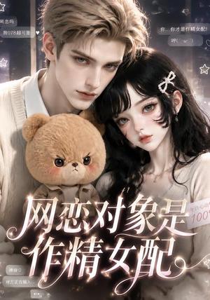 网恋对象是作精女配 《网恋对象是作精女配》短剧封面