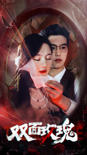 《双面玫瑰》短剧封面
