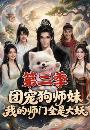 团宠狗师妹，我的师门全是大妖第二季（72集）（夸克网盘）封面图 - 短剧短剧