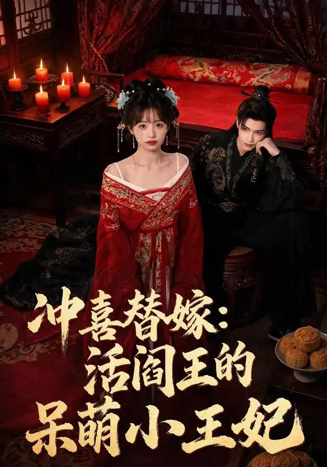 《冲喜替嫁：活阎王的呆萌小王妃（80集）（夸克网盘）》短剧封面